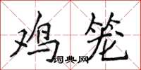 侯登峰雞籠楷書怎么寫