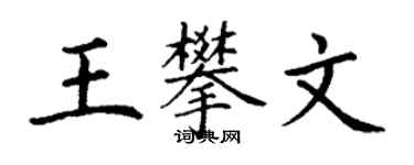 丁謙王攀文楷書個性簽名怎么寫