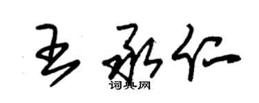 朱錫榮王承仁草書個性簽名怎么寫