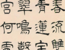 常用漢字《篆隸對照字帖》_常用漢字《篆隸對照字帖》書法作品欣賞
