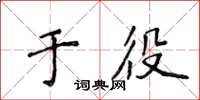 侯登峰於役楷書怎么寫