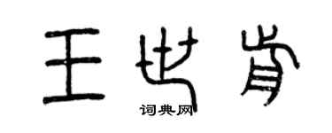 曾慶福王世前篆書個性簽名怎么寫