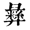 𤶣在康熙字典中的解釋_𤶣康熙字典