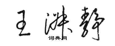 駱恆光王淑靜草書個性簽名怎么寫