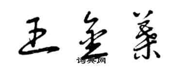 曾慶福王金葉草書個性簽名怎么寫