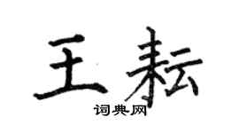 何伯昌王耘楷書個性簽名怎么寫