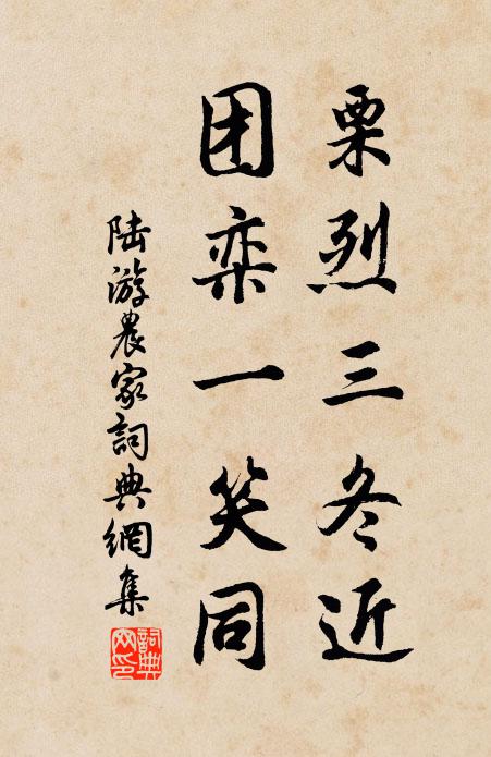 玉堂茅舍，風流隨處，年年孤另 詩詞名句