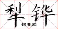 丁謙犁鏵楷書怎么寫