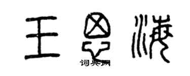 曾慶福王思海篆書個性簽名怎么寫