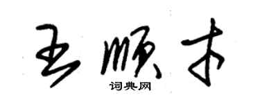 朱錫榮王順才草書個性簽名怎么寫