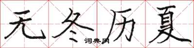 駱恆光無冬歷夏楷書怎么寫
