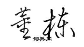 駱恆光董棟草書個性簽名怎么寫