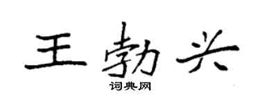 袁強王勃興楷書個性簽名怎么寫