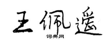 曾慶福王佩遙行書個性簽名怎么寫