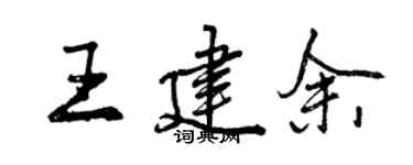 曾慶福王建余行書個性簽名怎么寫