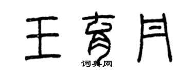 曾慶福王育丹篆書個性簽名怎么寫