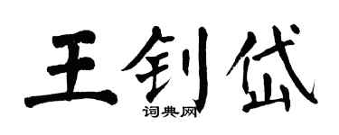 翁闓運王釗岱楷書個性簽名怎么寫