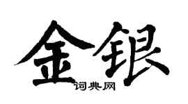 翁闓運金銀楷書個性簽名怎么寫