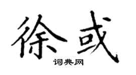 丁謙徐或楷書個性簽名怎么寫