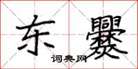 袁強東爨楷書怎么寫