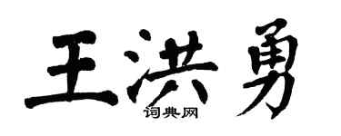 翁闓運王洪勇楷書個性簽名怎么寫