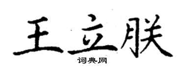 丁謙王立朕楷書個性簽名怎么寫