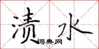 侯登峰漬水楷書怎么寫