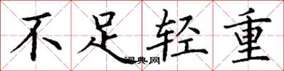 丁謙不足輕重楷書怎么寫