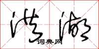 王冬齡洪湖草書怎么寫