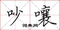 田英章吵嚷楷書怎么寫