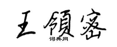 王正良王領密行書個性簽名怎么寫