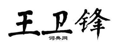 翁闓運王衛鋒楷書個性簽名怎么寫