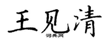 丁謙王見清楷書個性簽名怎么寫
