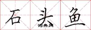 田英章石頭魚楷書怎么寫