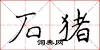 侯登峰石豬楷書怎么寫
