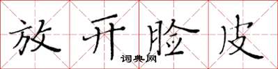 黃華生放開臉皮楷書怎么寫