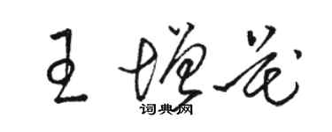 駱恆光王增花草書個性簽名怎么寫