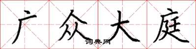 荊霄鵬廣眾大庭楷書怎么寫