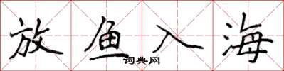 侯登峰放魚入海楷書怎么寫
