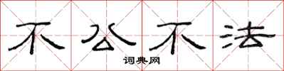范連陞不公不法隸書怎么寫