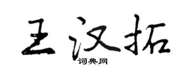 曾慶福王漢拓行書個性簽名怎么寫