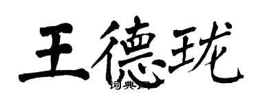 翁闓運王德瓏楷書個性簽名怎么寫