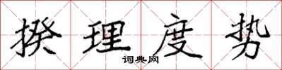 袁強揆理度勢楷書怎么寫