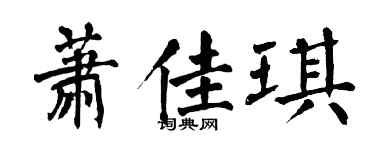 翁闓運蕭佳琪楷書個性簽名怎么寫