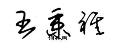 朱錫榮王秉祺草書個性簽名怎么寫