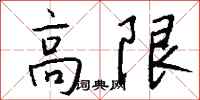 錢沛雲高限行書怎么寫