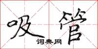 侯登峰吸管楷書怎么寫