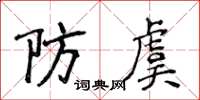 侯登峰防虞楷書怎么寫