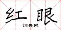 袁強紅眼楷書怎么寫