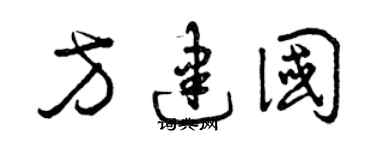 曾慶福方建國草書個性簽名怎么寫